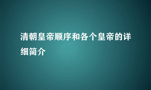 清朝皇帝顺序和各个皇帝的详细简介