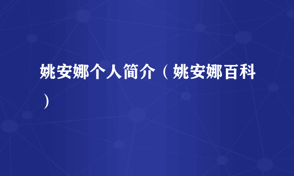 姚安娜个人简介（姚安娜百科）