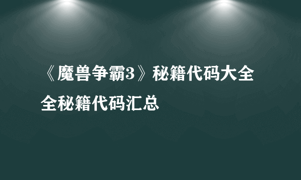 《魔兽争霸3》秘籍代码大全 全秘籍代码汇总