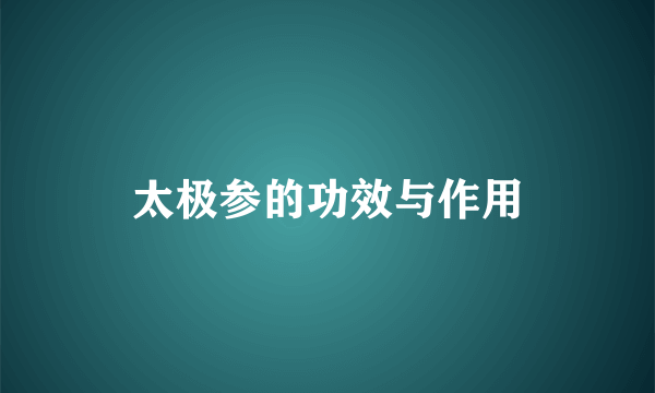 太极参的功效与作用