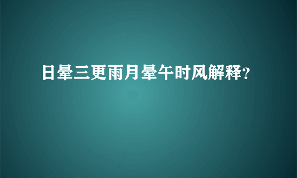 日晕三更雨月晕午时风解释？