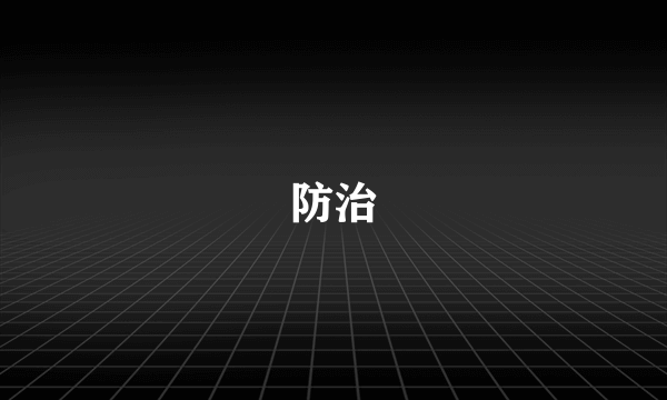 防治