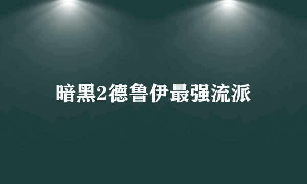 暗黑2德鲁伊最强流派