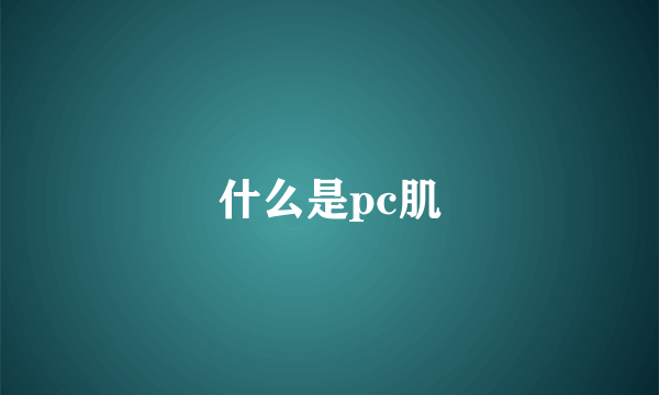 什么是pc肌