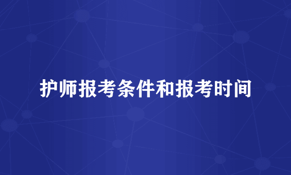 护师报考条件和报考时间