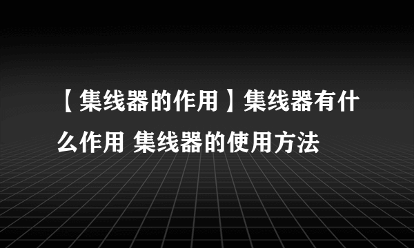 【集线器的作用】集线器有什么作用 集线器的使用方法