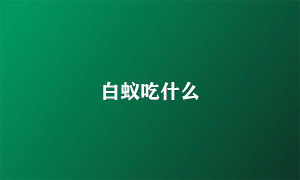 白蚁吃什么