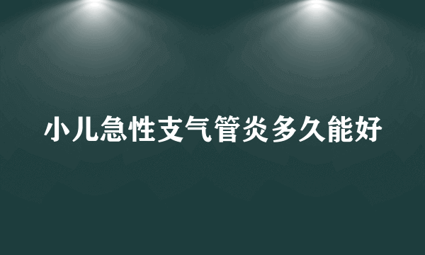 小儿急性支气管炎多久能好