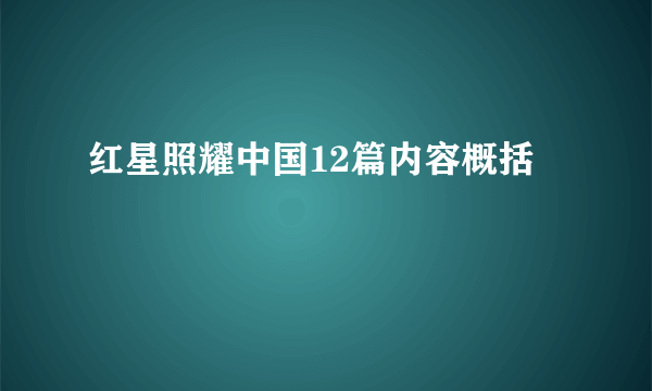 红星照耀中国12篇内容概括