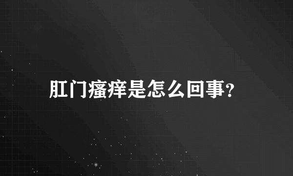 肛门瘙痒是怎么回事？