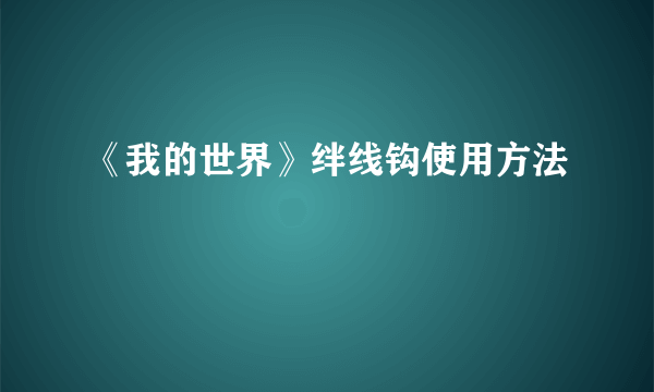 《我的世界》绊线钩使用方法