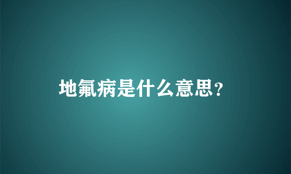 地氟病是什么意思？