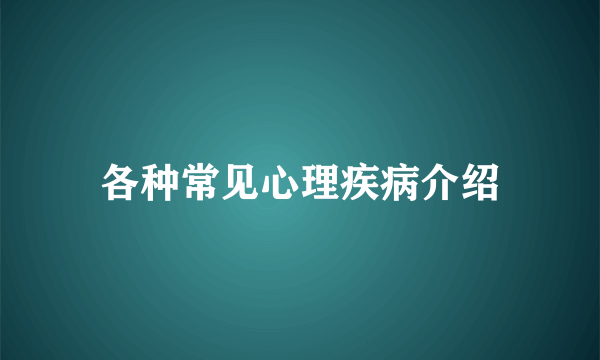 各种常见心理疾病介绍