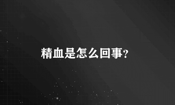 精血是怎么回事？