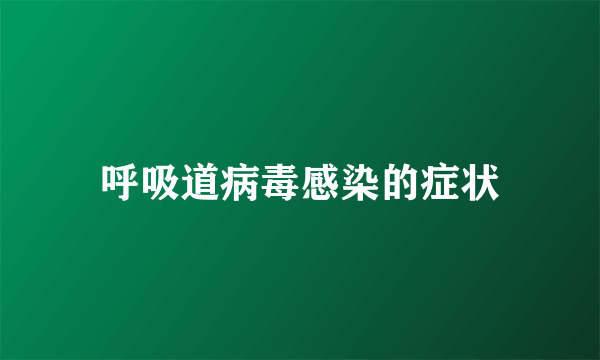 呼吸道病毒感染的症状