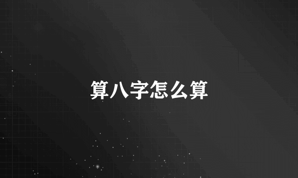 算八字怎么算