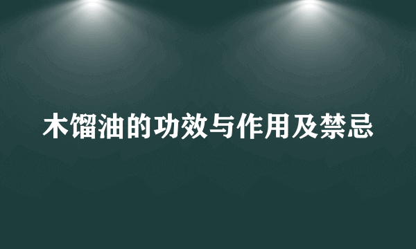 木馏油的功效与作用及禁忌