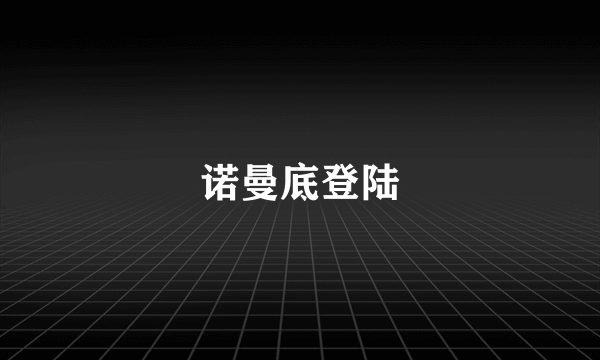 诺曼底登陆