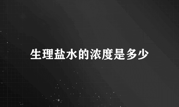 生理盐水的浓度是多少