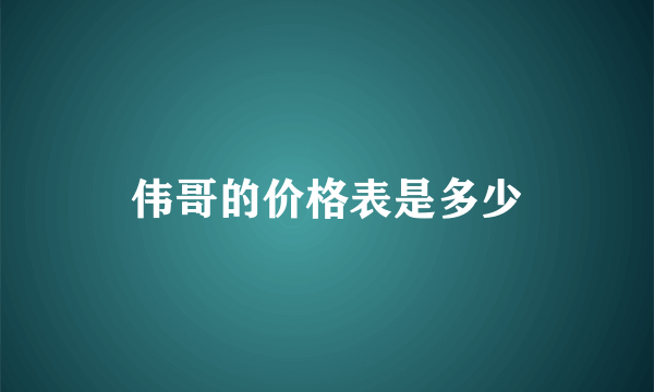 伟哥的价格表是多少