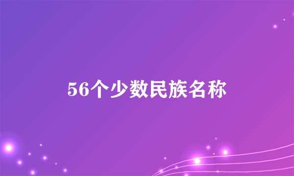 56个少数民族名称