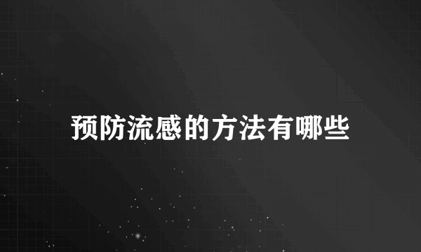 预防流感的方法有哪些