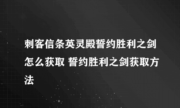 刺客信条英灵殿誓约胜利之剑怎么获取 誓约胜利之剑获取方法