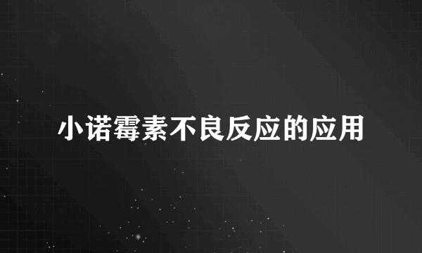 小诺霉素不良反应的应用