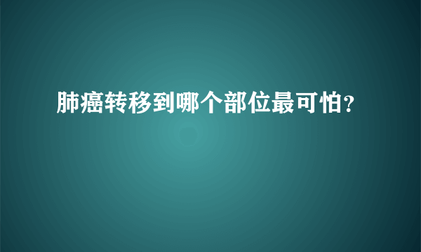 肺癌转移到哪个部位最可怕？