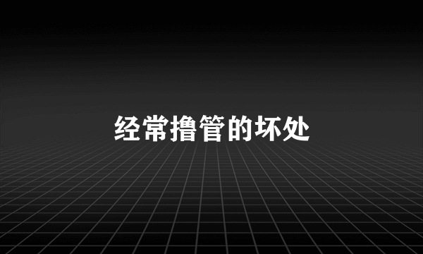 经常撸管的坏处