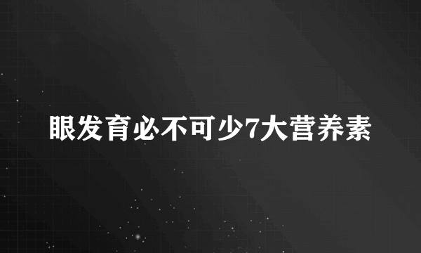 眼发育必不可少7大营养素