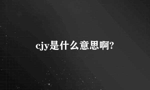 cjy是什么意思啊?