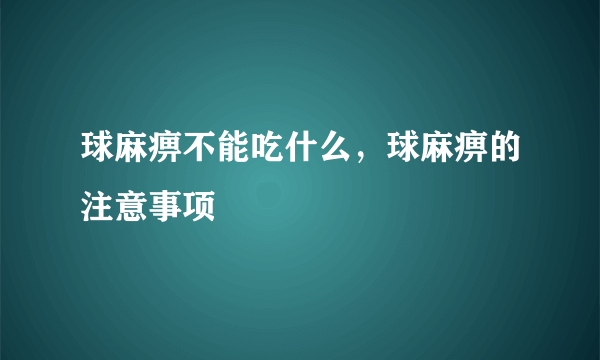 球麻痹不能吃什么，球麻痹的注意事项