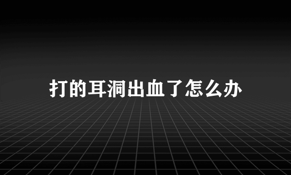 打的耳洞出血了怎么办