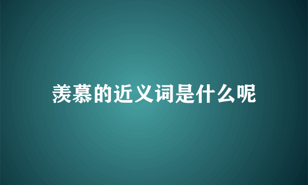 羡慕的近义词是什么呢