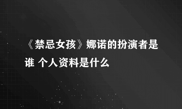 《禁忌女孩》娜诺的扮演者是谁 个人资料是什么