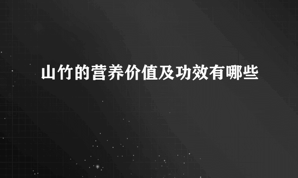 山竹的营养价值及功效有哪些