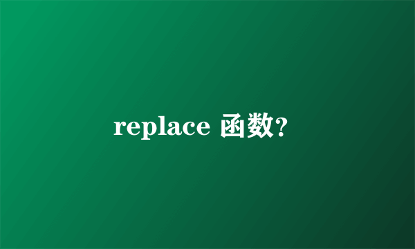 replace 函数？