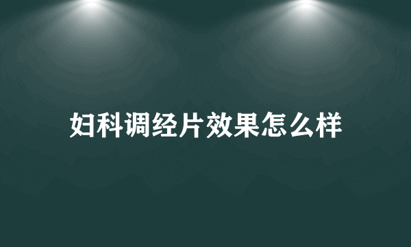 妇科调经片效果怎么样