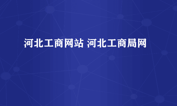 河北工商网站 河北工商局网