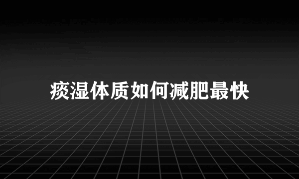 痰湿体质如何减肥最快