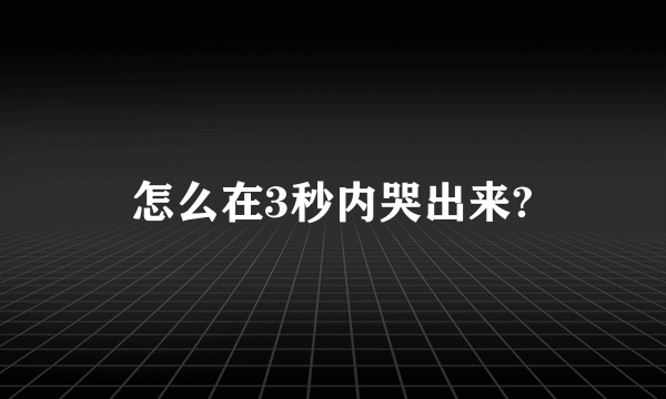 怎么在3秒内哭出来?