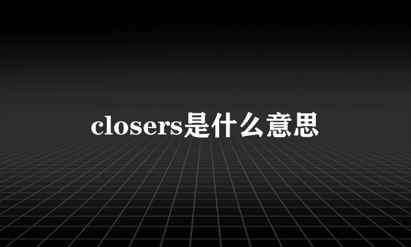 closers是什么意思