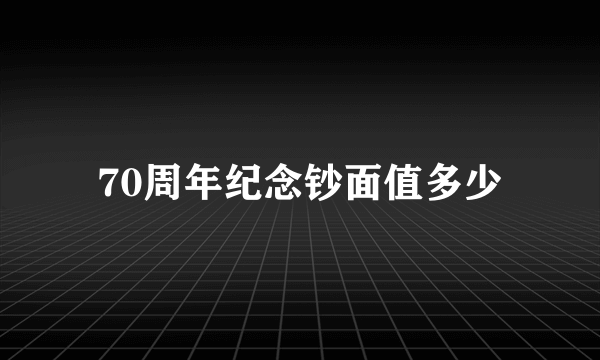 70周年纪念钞面值多少