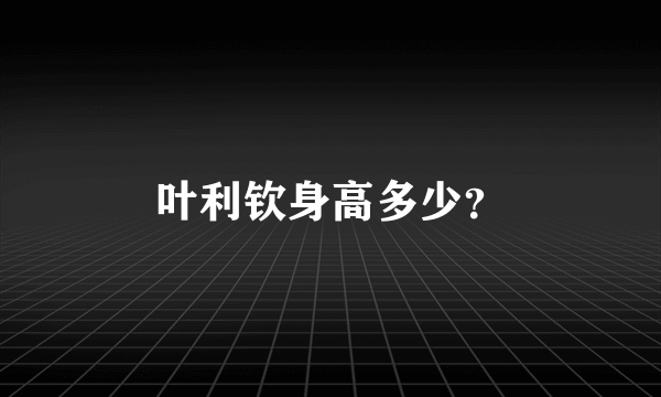 叶利钦身高多少？