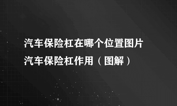 汽车保险杠在哪个位置图片 汽车保险杠作用（图解）