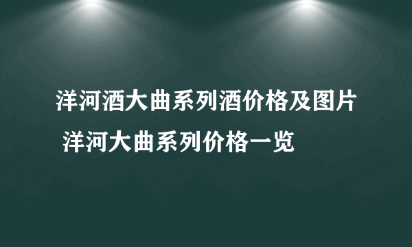 洋河酒大曲系列酒价格及图片 洋河大曲系列价格一览