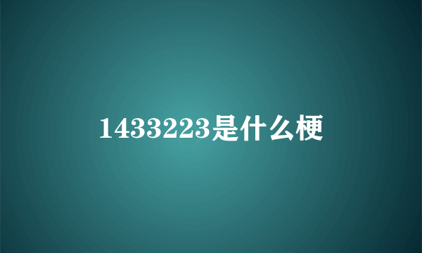 1433223是什么梗