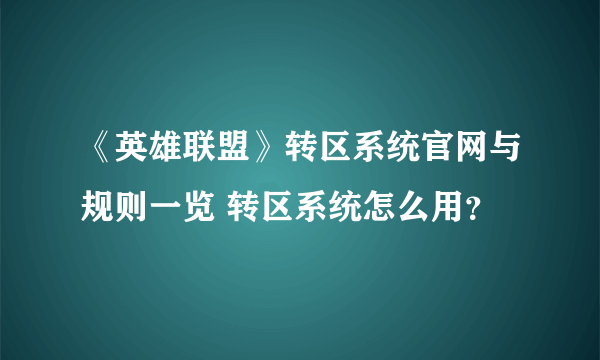 《英雄联盟》转区系统官网与规则一览 转区系统怎么用？