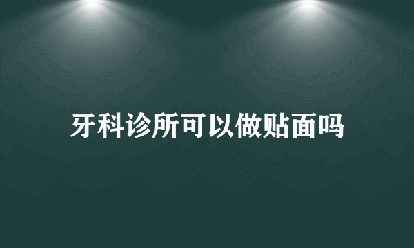 牙科诊所可以做贴面吗